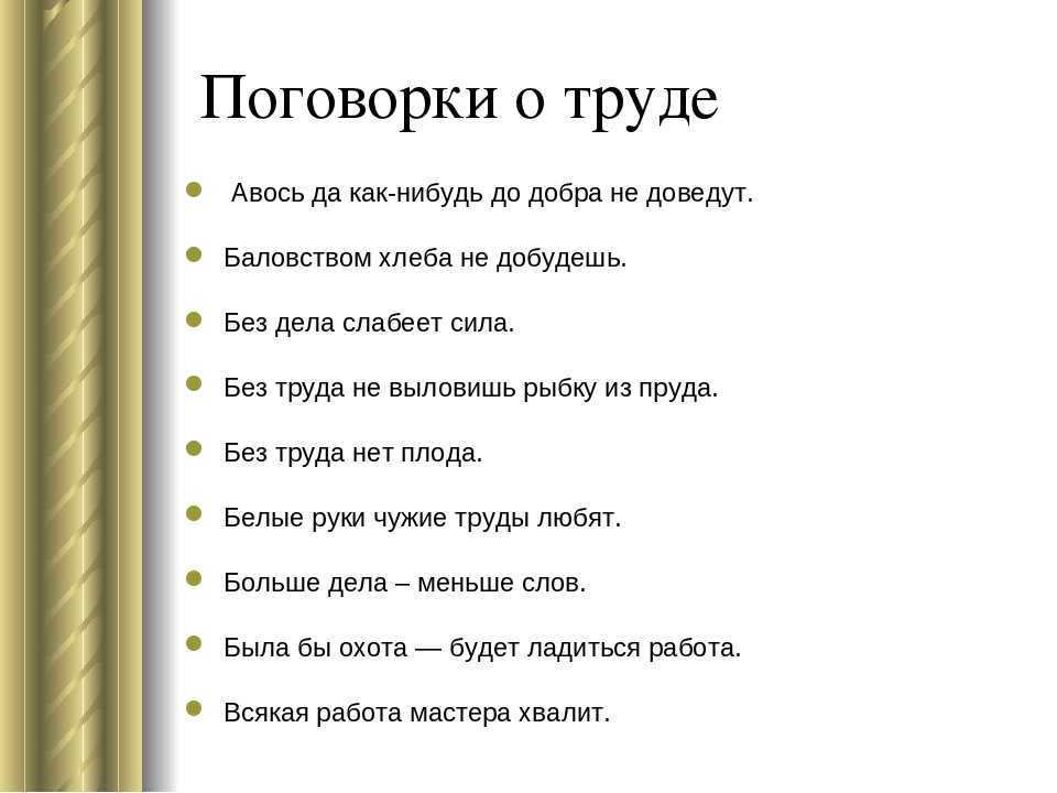 Пословицы о труде - подготовка к школе и развивающие задания для детей мама7я