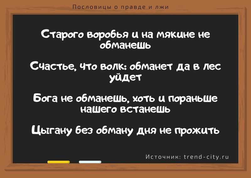 Пословицы и поговорки про ложь