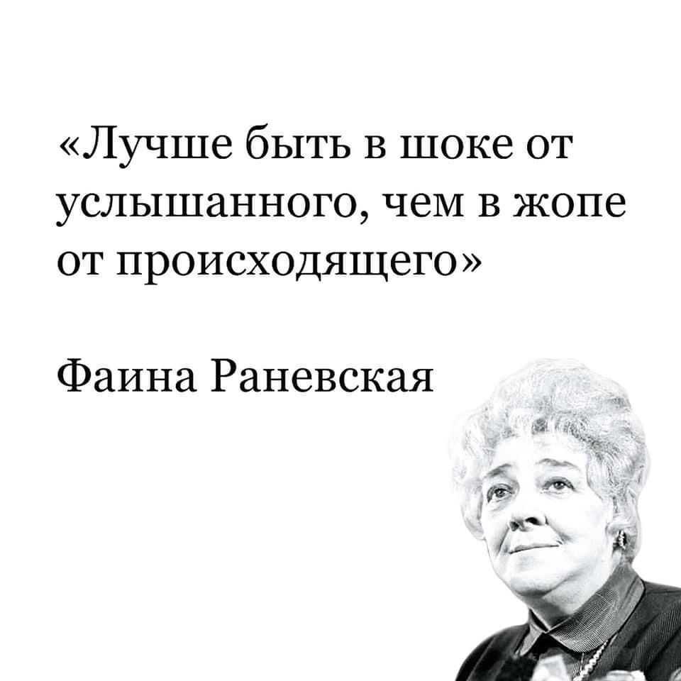 Меньше пафоса, господа! смешные цитаты фаины раневской