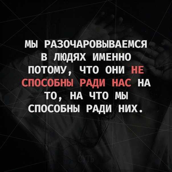 Фразы про друзей когда разочаровываешься в них. статусы про разочарование в любимом