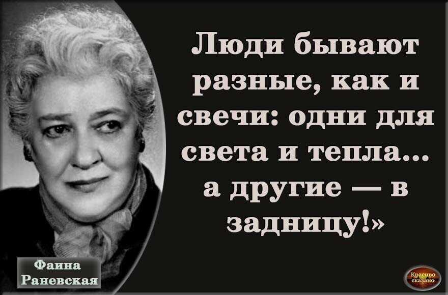 Цитаты фаины раневской про любовниц. высказывания раневской о жизни, мужчинах и работе