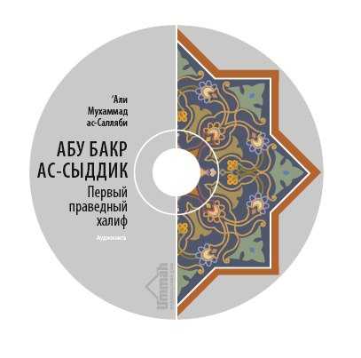 Первый праведный халиф абу бакр ас-сыддык (да будет доволен им аллах) [реферат №8540]