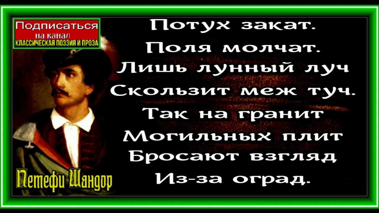 Стихи и цитаты национального поэта Венгрии, революционного демократа, одного из руководителей Революции 1848-1849 в Венгрии - Шандора Петёфи