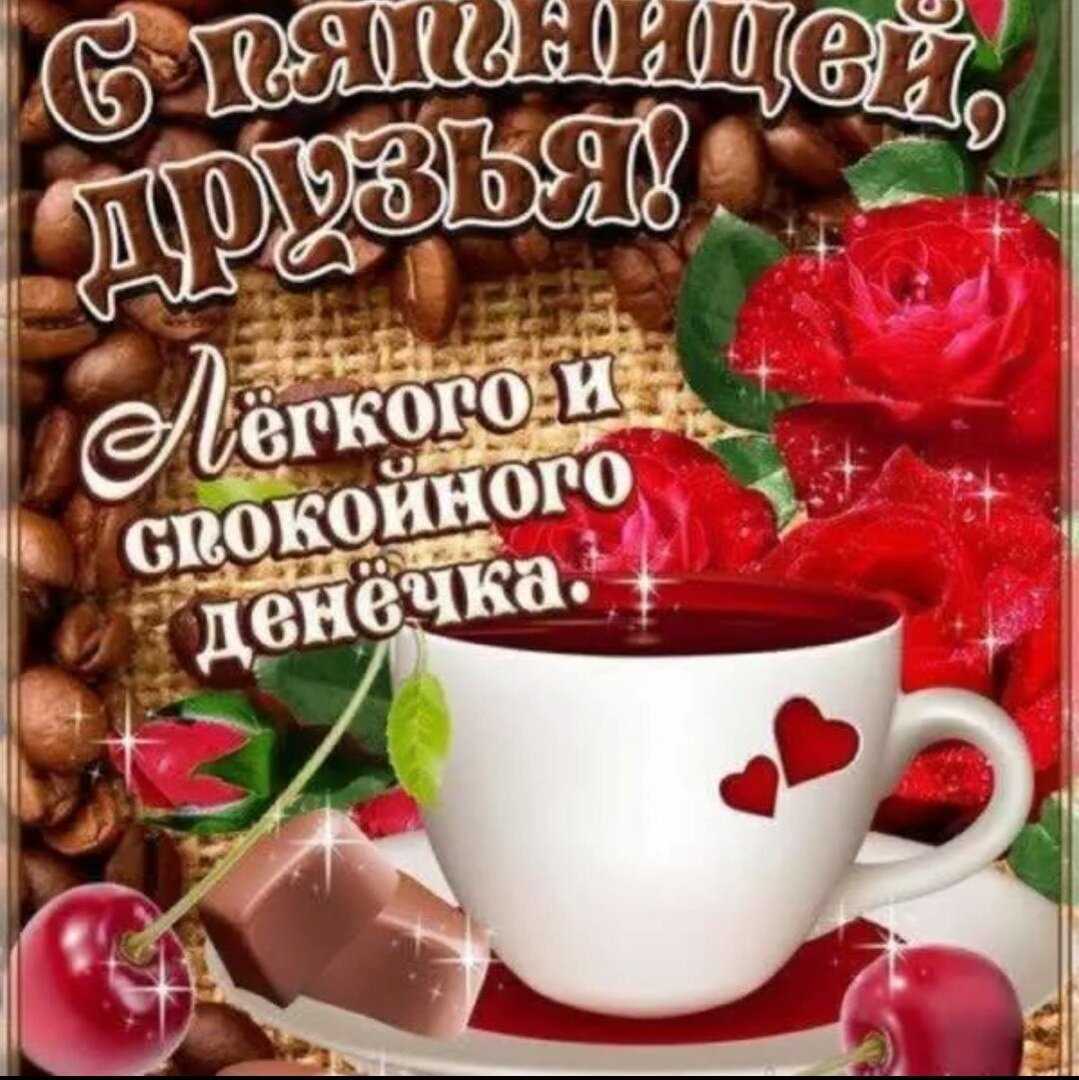 Доброе утро пятница короткие поздравления