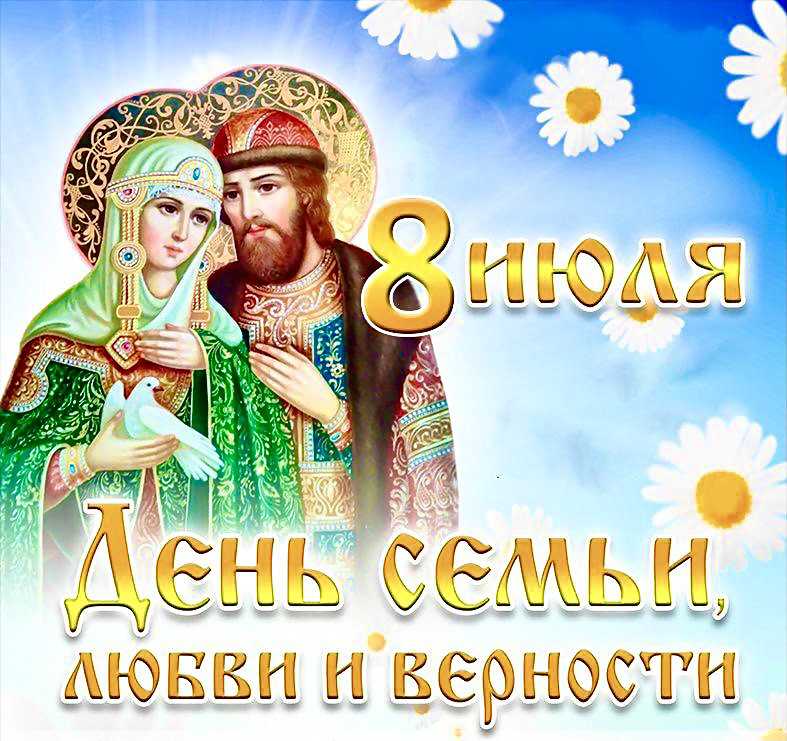 Лучшие поздравления с днем семьи любви и верности в стихах