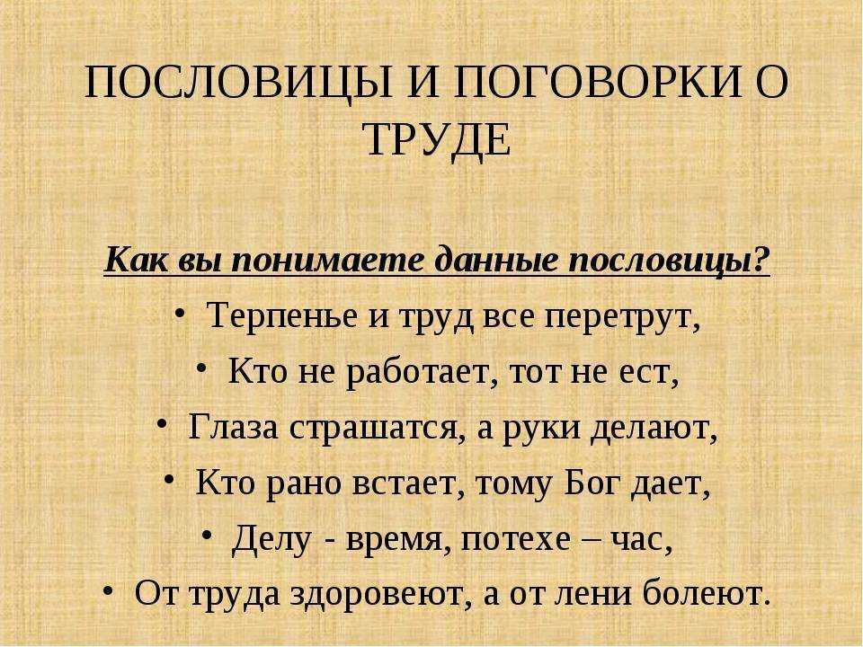 77 лучших пословиц и поговорок о труде для детей