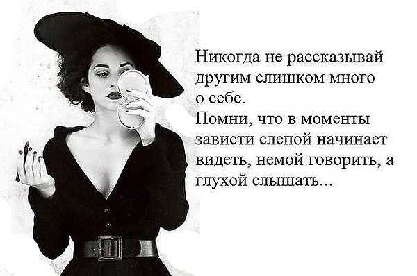 Ловкие статусы про зависть и сплетников. статусы про сплетни