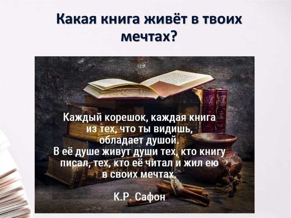 Составьте небольшое рассуждение о роли книги в жизни человека.используйте в виде цитаты приведённое  - узнавалка.про