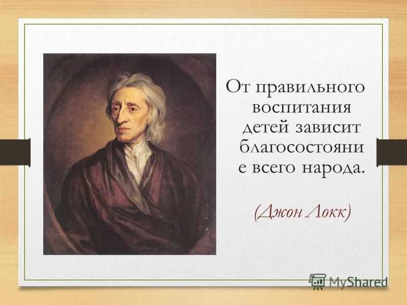 Цитаты джона локка о педагогике. цитаты джона локка