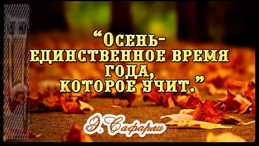 Цитаты про осень: короткие и красивые