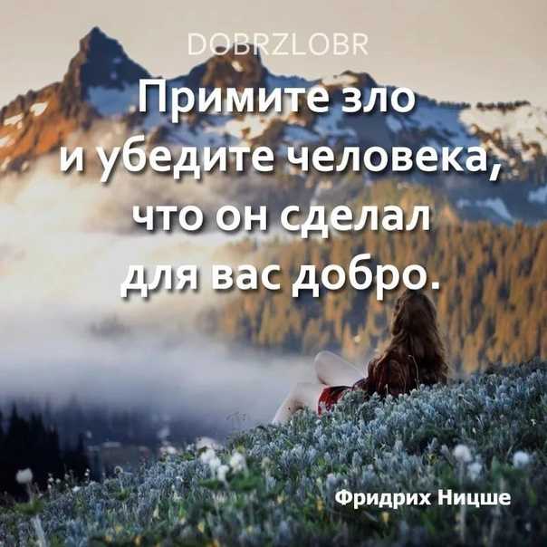 Цитаты и афоризмы про добро