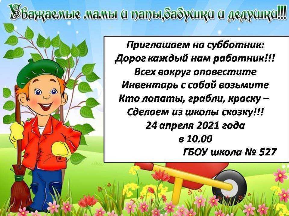 Приглашаем на субботник. Приглашение на субботник в детском саду. Приглашение на субботник в школе. Приглашение на субботник в детском саду для родителей.