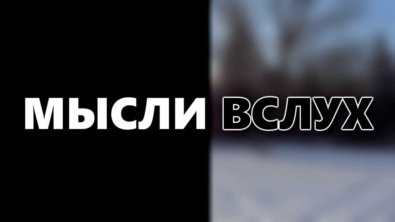 Мысли вслух статусы