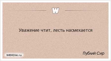 71+ лучших лести, которые помогут воспеть вашу хвалу