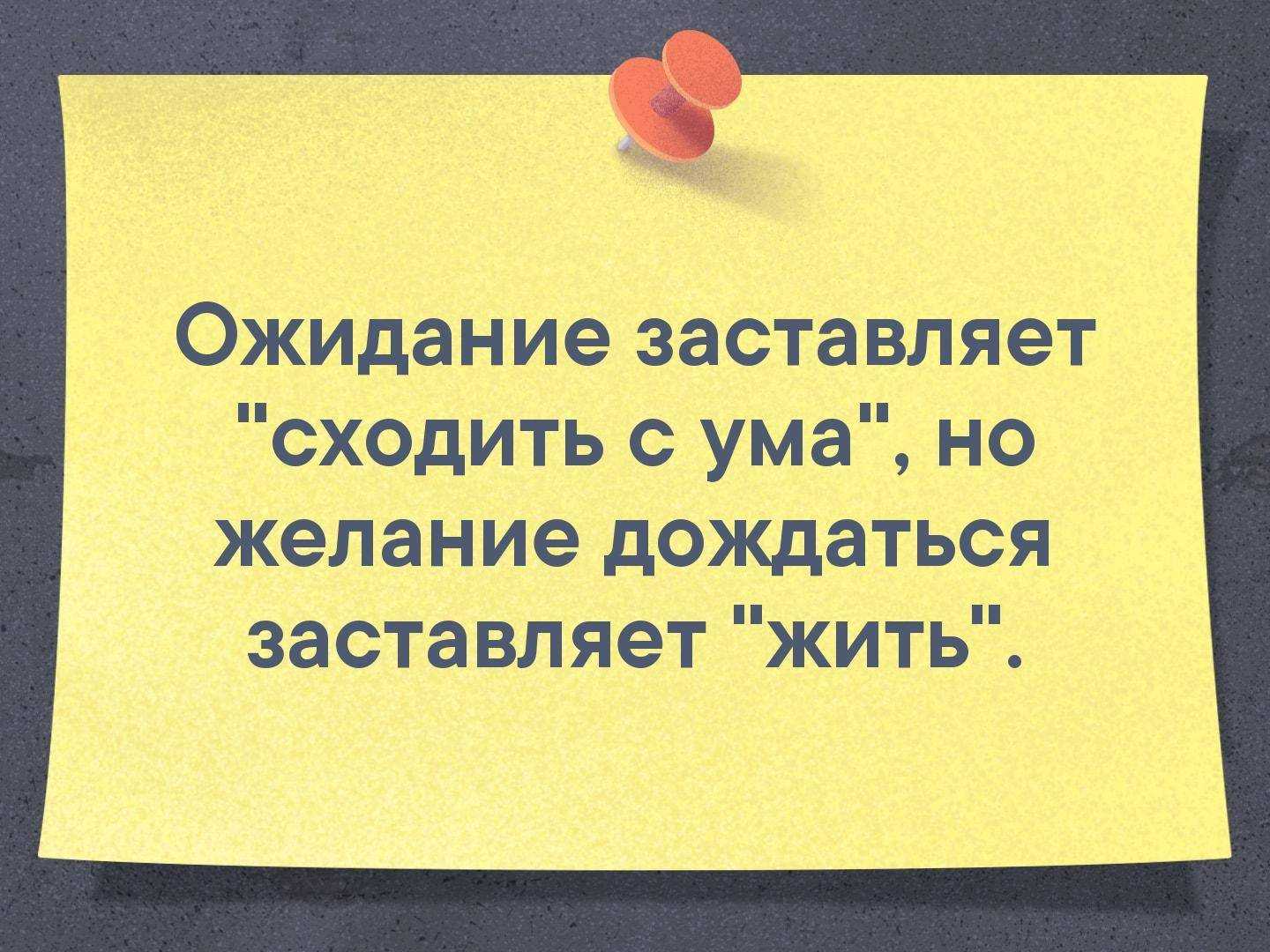 Статусы про ожидание