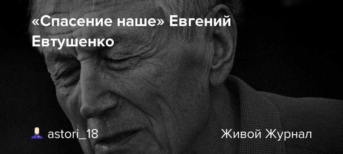 Евгений евтушенко, лучшие стихи, песни, поэмы, биография, фотогалерея, статьи о нём, аудиофайлы