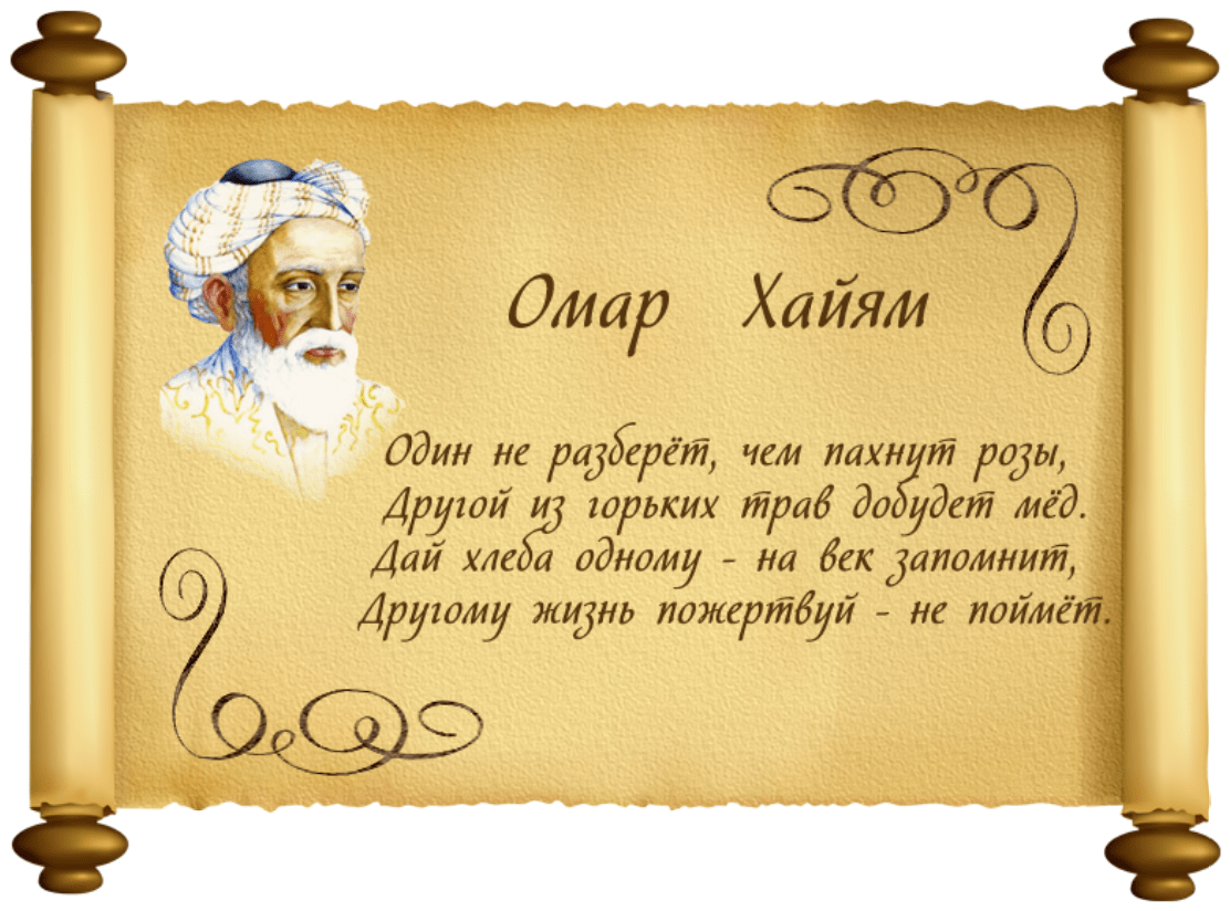 Омар хайям. рубаи о смысле жизни