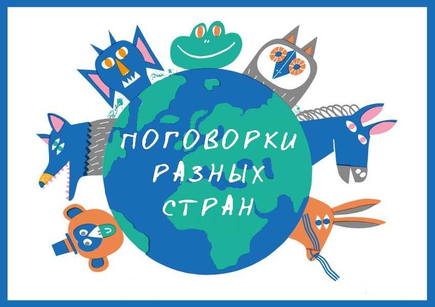 Поговорки и пословицы мира: пословицы и поговорки народов мира