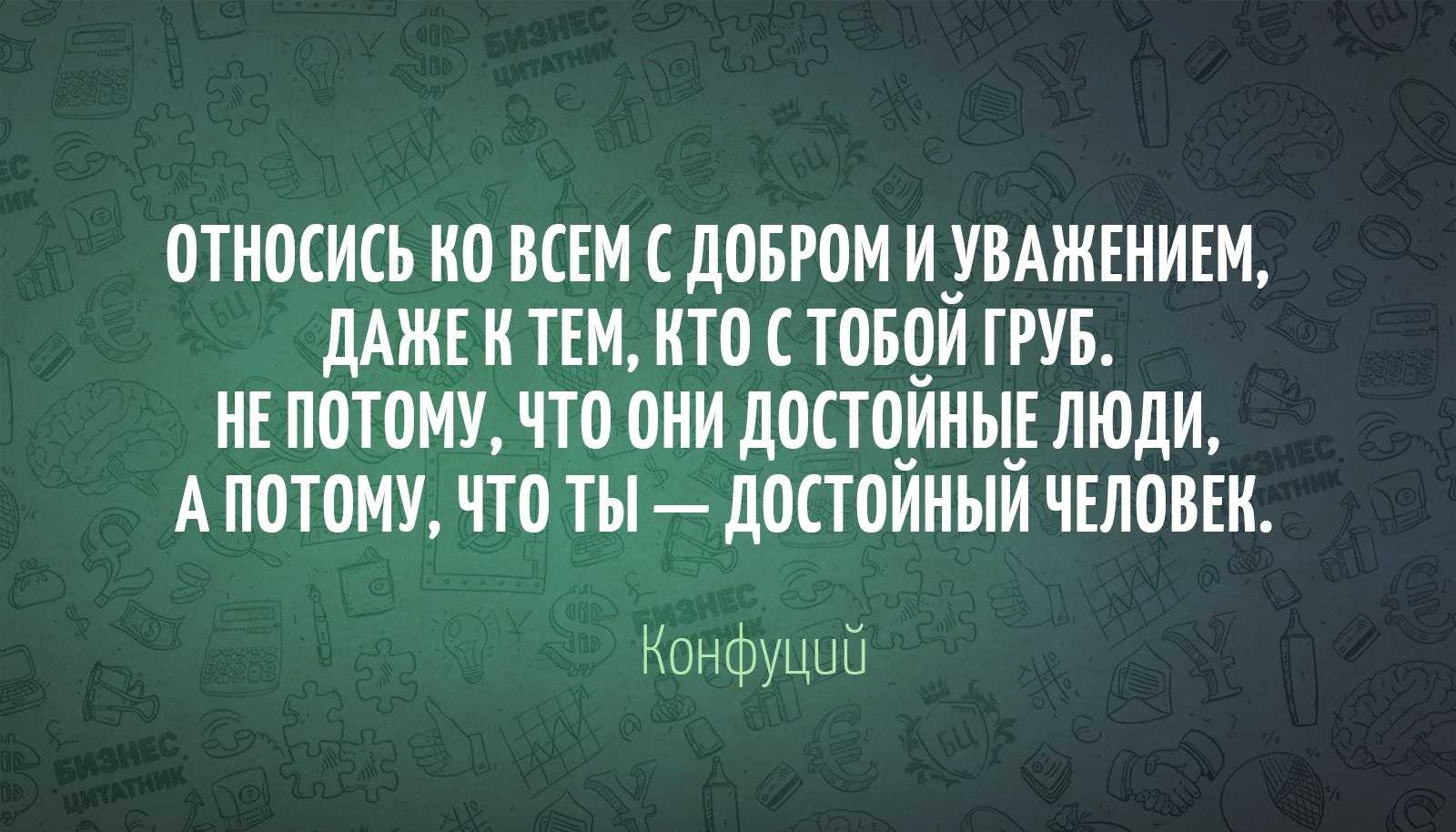 Цитаты про уважение к людям (100 цитат)