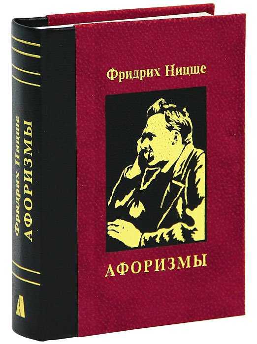 Избранные цитаты, высказывания и афоризмы немецкого философа и поэта Фридриха Ницше