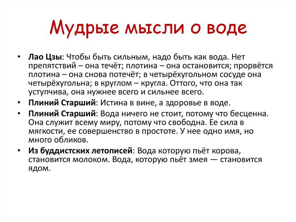 Да антуан де сент-экзюпери вода, у тебя нет ни вкуса, ни цвета, ни запаха, тебя невозможно описать, тобой наслаждаются, не ведая, что ты такое! нельзя. - презентация