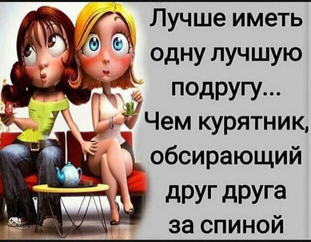 Не имей сто рублей, а имей сто друзей: подборка статусов, цитат и афоризмов про друзей