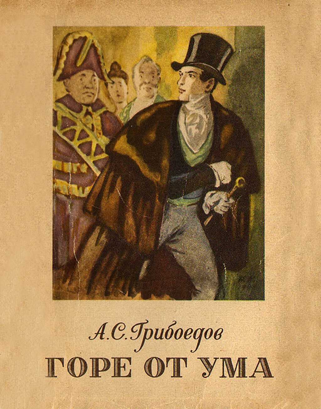 Горе от ума