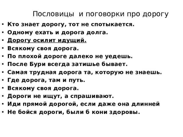 Пословицы и поговорки про путь и дорогу