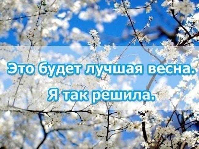 Цитаты и афоризмы про весну