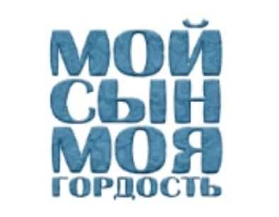 Лучшие стихи из раздела Сын