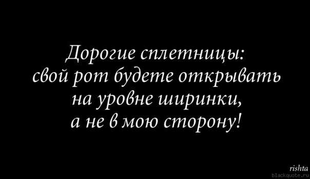 Статусы про сплетниц и завистниц со смыслом. статусы про сплетни про людей которые обсуждают за спиной