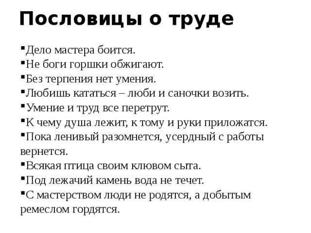 Пословицы и поговорки про труд человека, 5-6 класс
