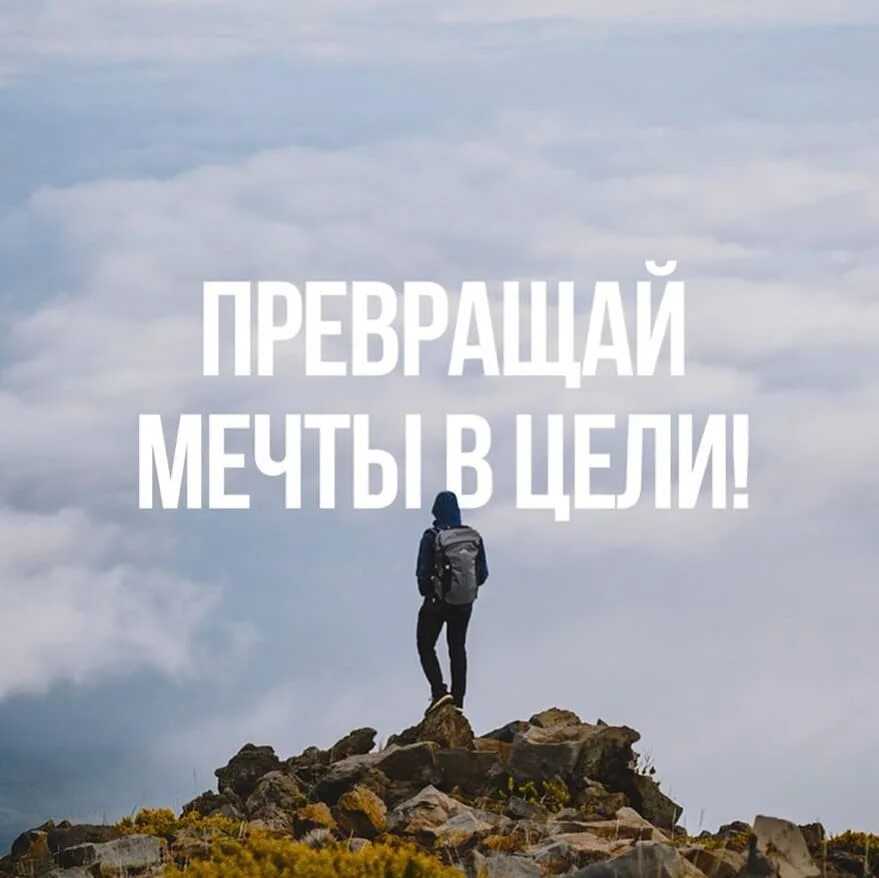 Всё начинается с мечты… красивые статусы про мечты и желания