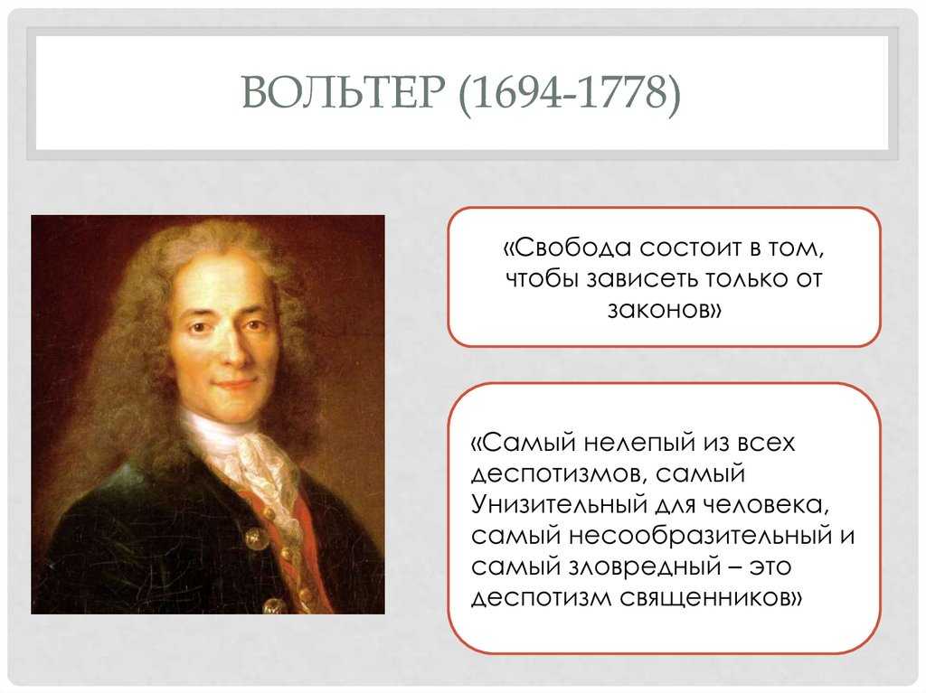 30 цитат вольтера о любви, жизни и свободе