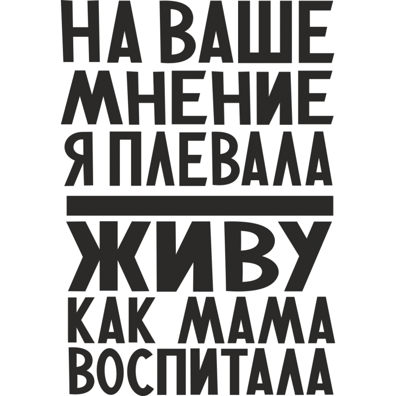 Честные и откровенные статусы про чужое мнение