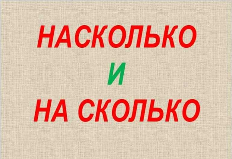 «на сколько» или «насколько», как правильно?