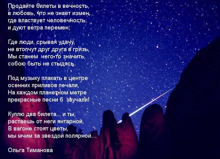Интересные и красивые стихи на тему Вечность