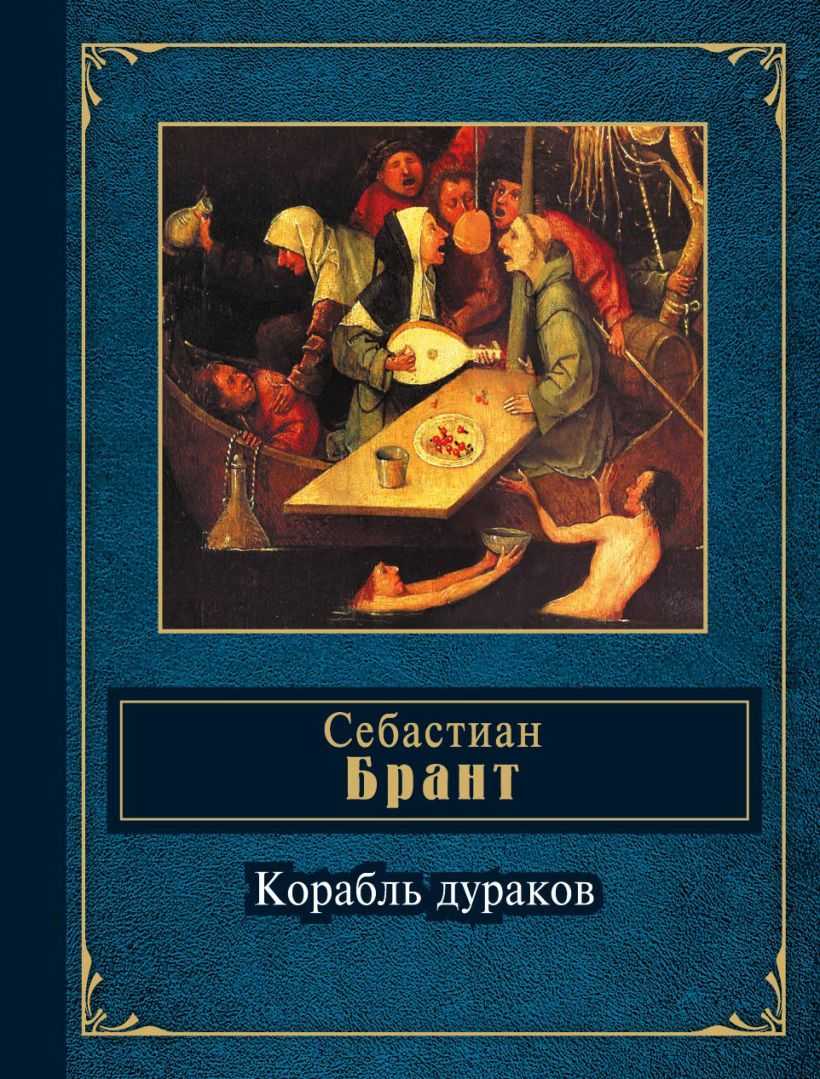 Брант себастьян (1458—1521) – сатирик. афоризмы известных немцев. немецкие пословицы и поговорки. немецкие крылатые выражения.