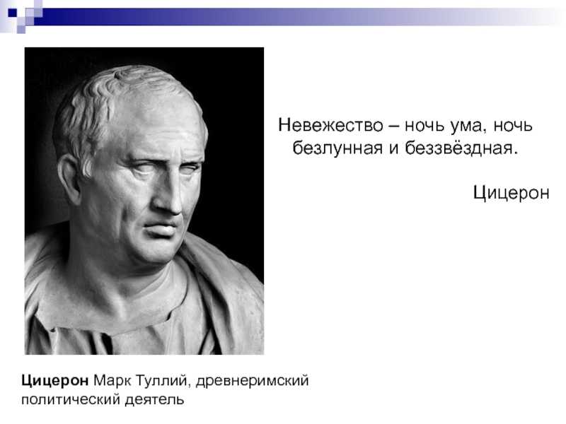 90 лучших фраз цицерона