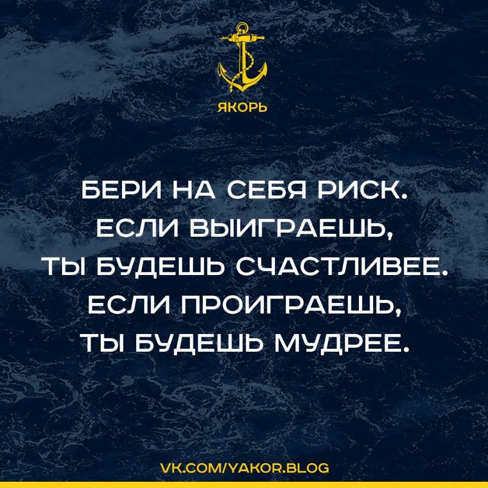 Статусы для социальных сетей, короткие высказывания, мудрые цитаты великих людей, а также фразы и мысли от пользователей сайта про риск
