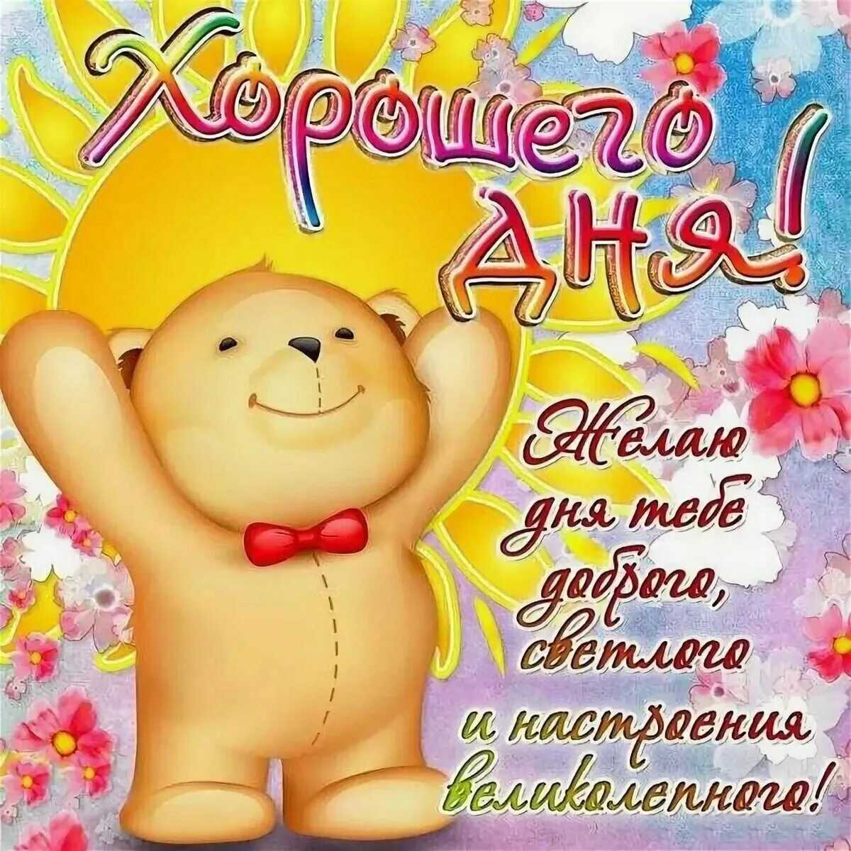 Пожелания хорошего дня и отличного настроения своими словами