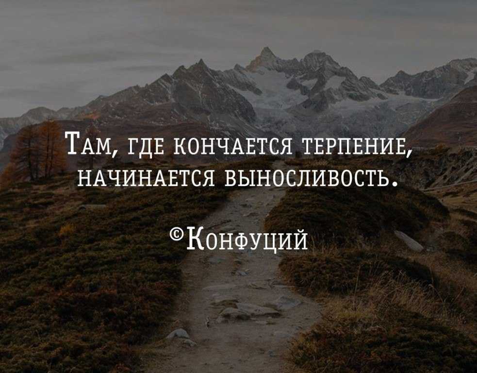 Статусы для социальных сетей, а также короткие цитаты, выражения и стихи про терпение, снисхождение, выдержку
