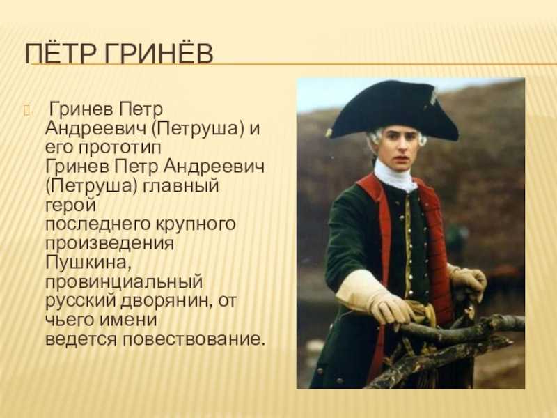Капитанская дочка - цитаты с характеристиками главных героев повести