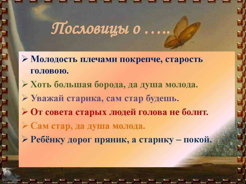 Пословицы и поговорки про старость