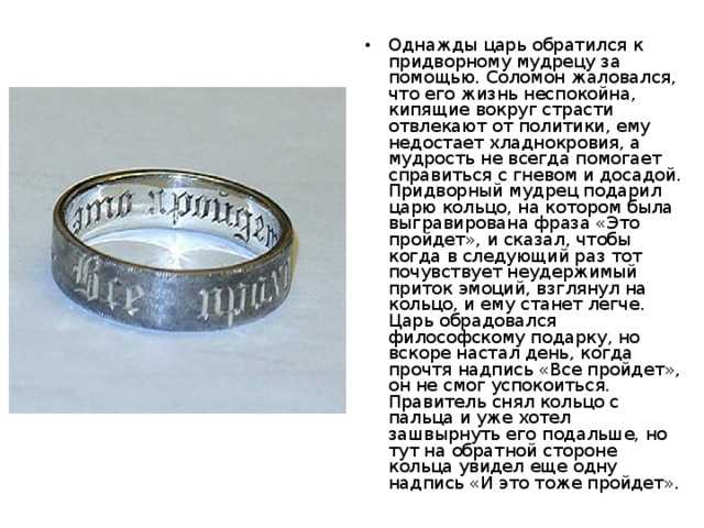 Все проходит, и это пройдет: слова на кольце царя соломона и притча