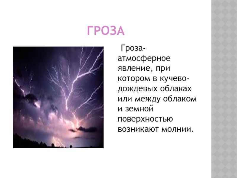Стихи про грозу для взрослых и детей