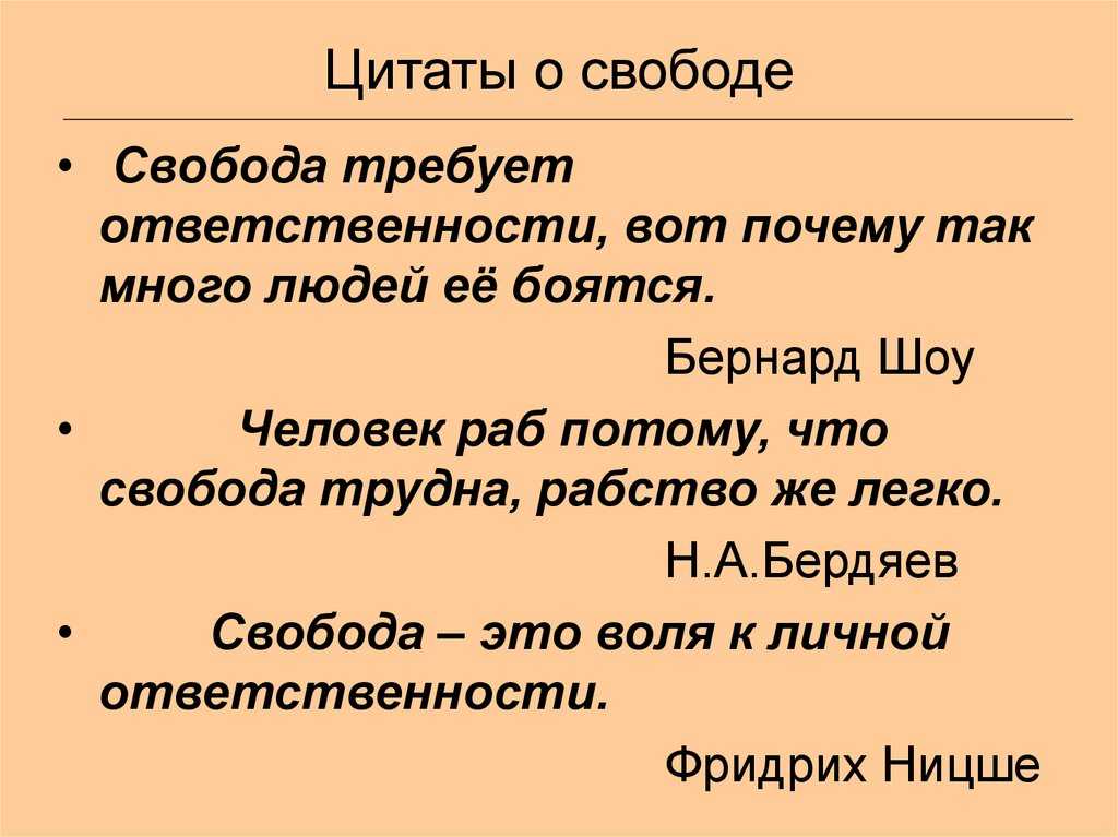 70 лучших цитат о свободе - фразы и размышления 2023
