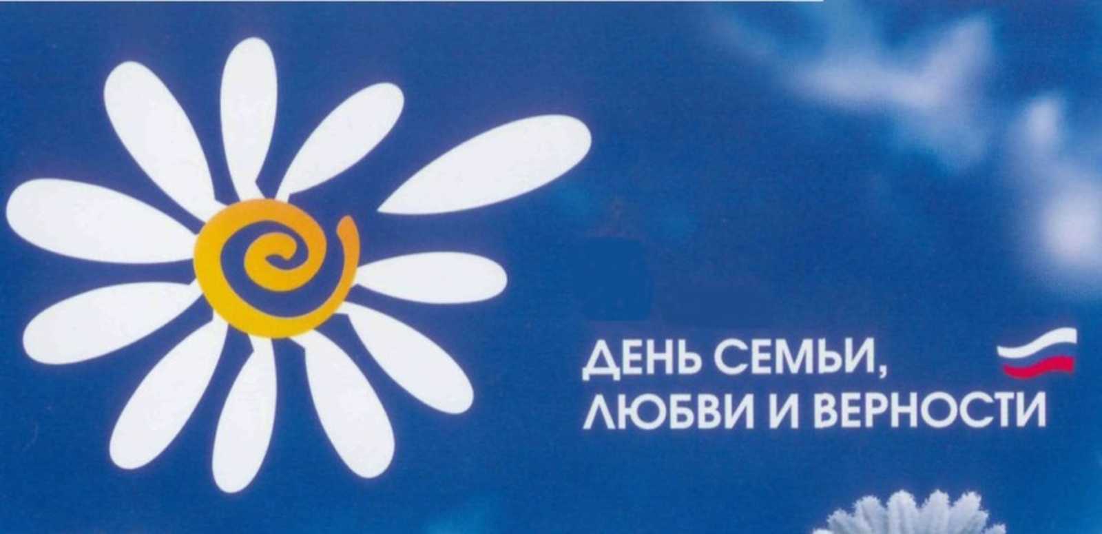 Интересные поздравления с днем семьи, любви и верности в стихах