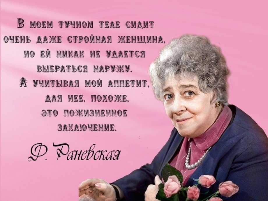 Лучшие смешные цитаты фаины раневской