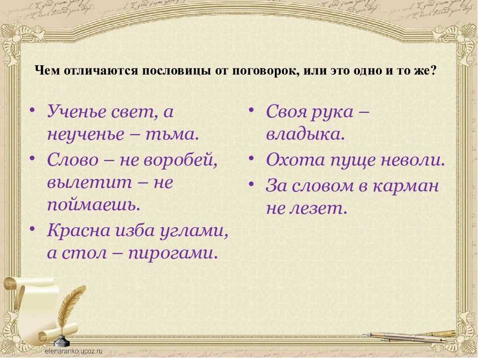 Пословицы и поговорки: в чем разница | пословицы для детей